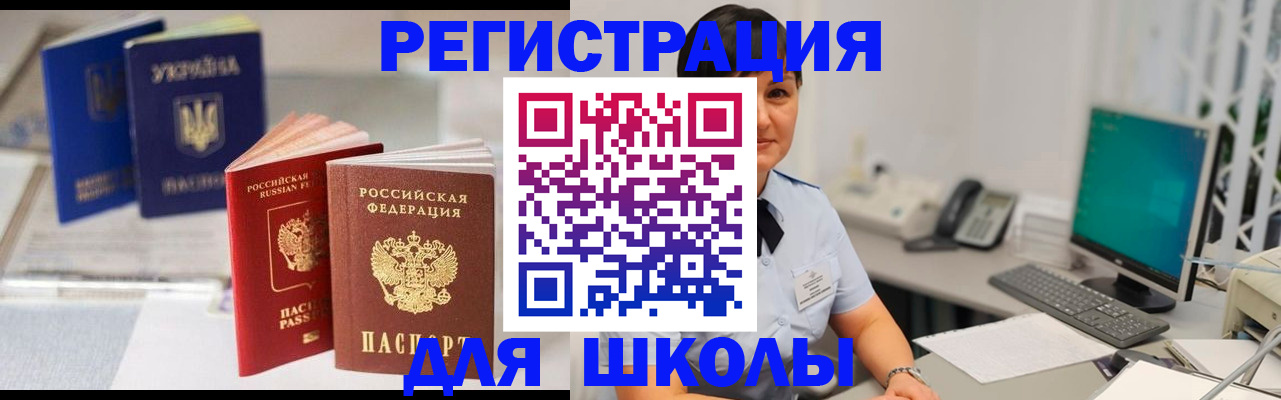 прописка для школы в Кондрово